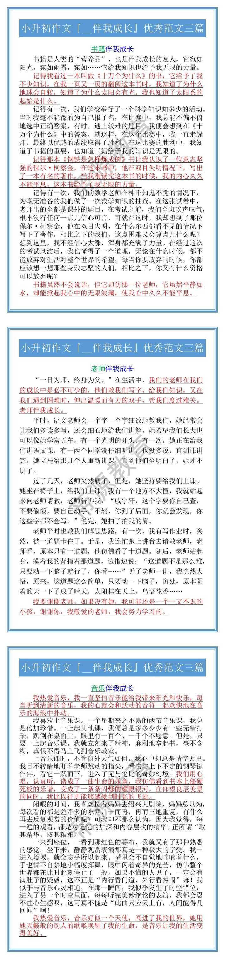 小升初作文『__伴我成长』优秀范文三篇