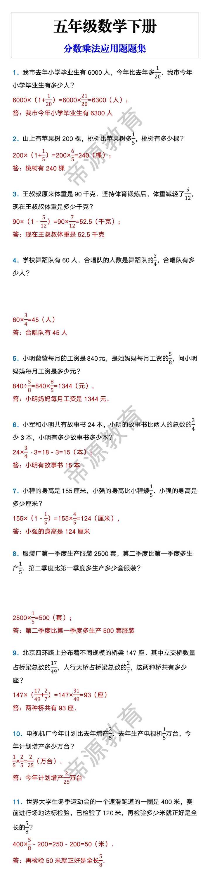 五年级数学下册 分数乘法应用题题集