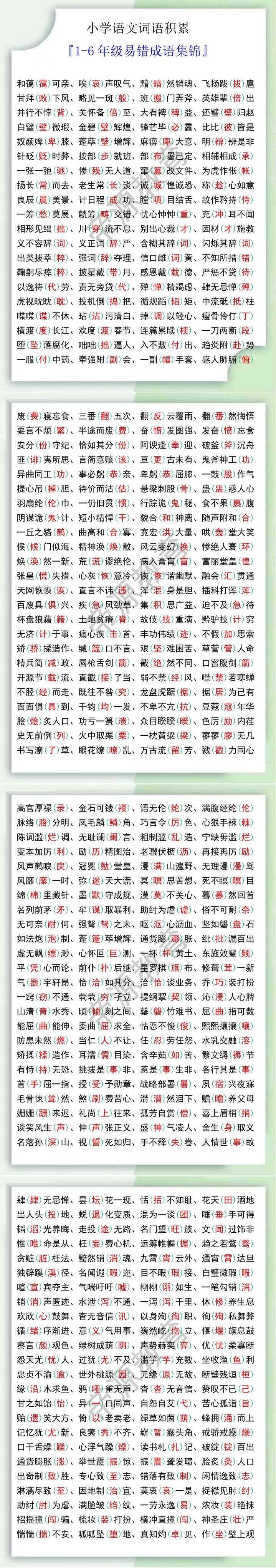 小升初语文易错成语积累汇总