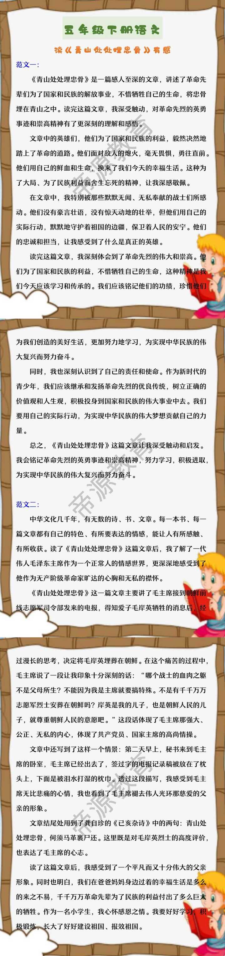 五年级下册语文 读《青山处处埋忠骨》有感
