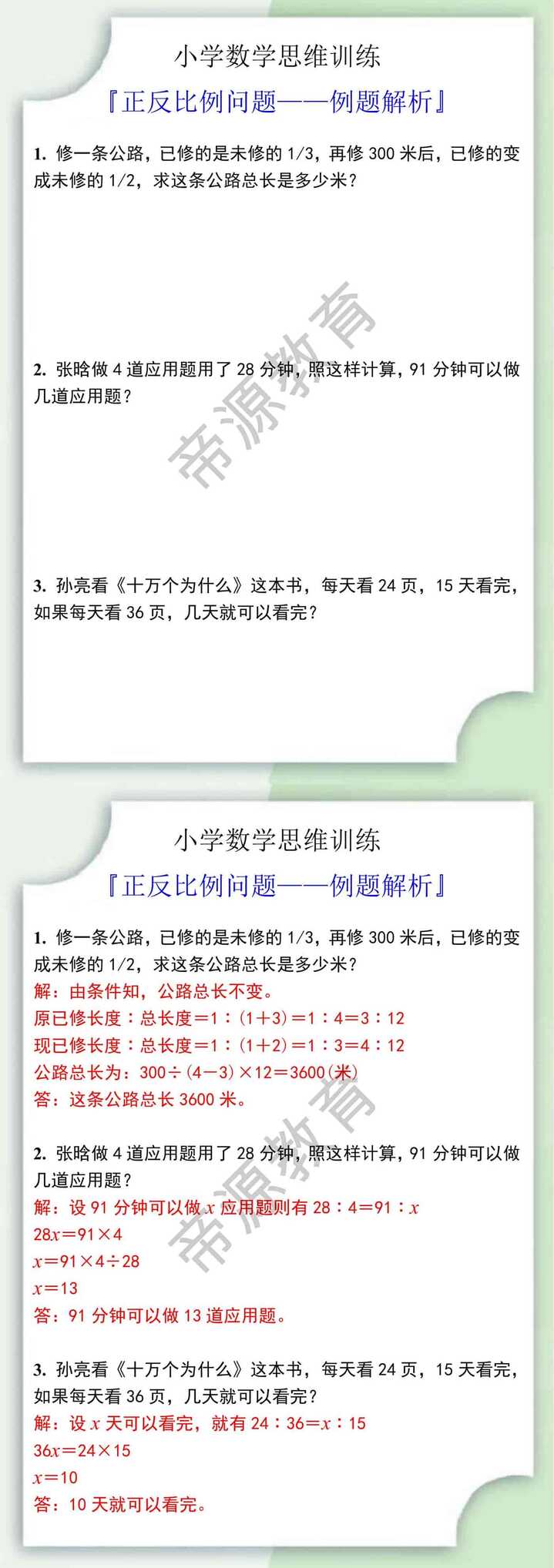 六年级数学思维训练之正反比例问题例题解析