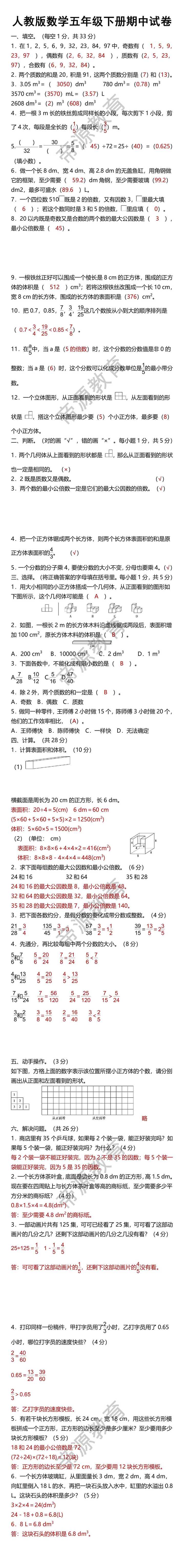 人教版数学五年级下册期中试卷