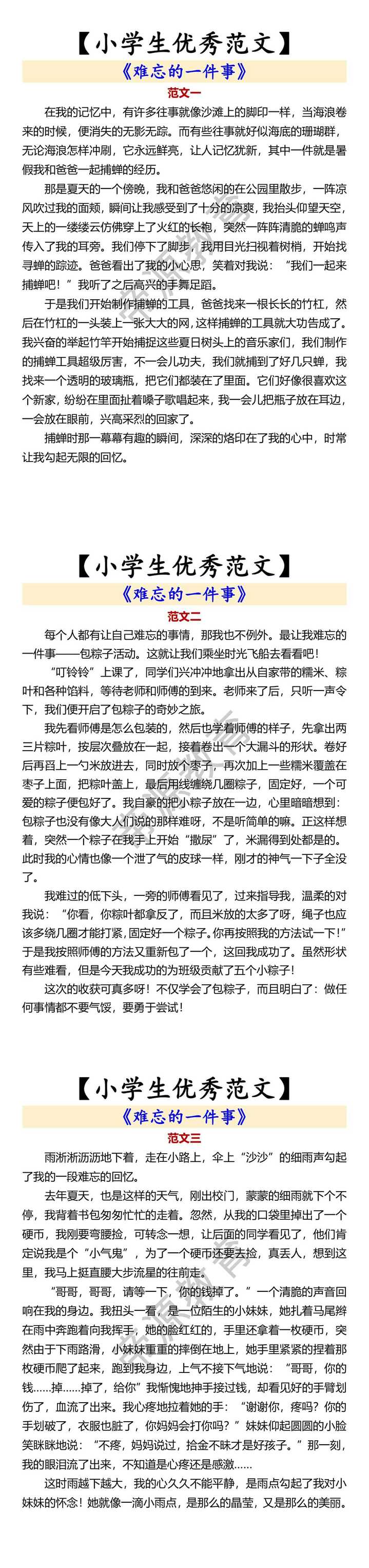 【小学生优秀范文】 《难忘的一件事》