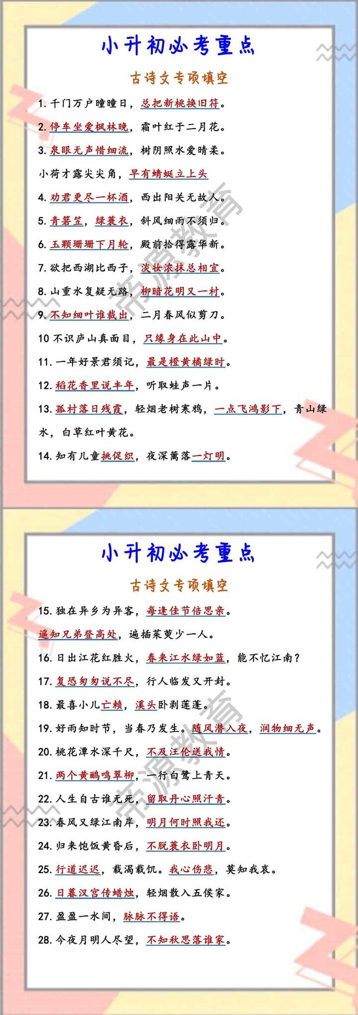 小升初必考重点 古诗文专项填空