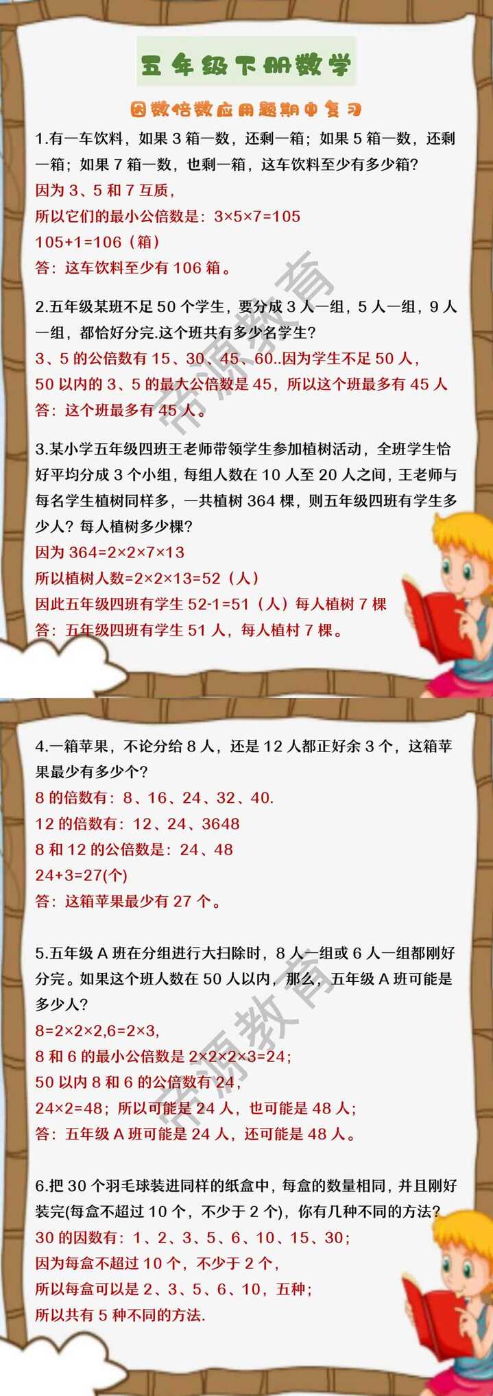 五年级下册数学 因数倍数应用题期中复习