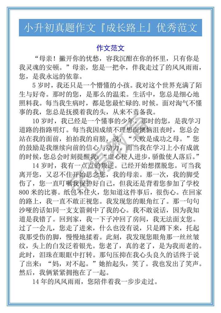 小升初真题作文『成长路上』优秀范文