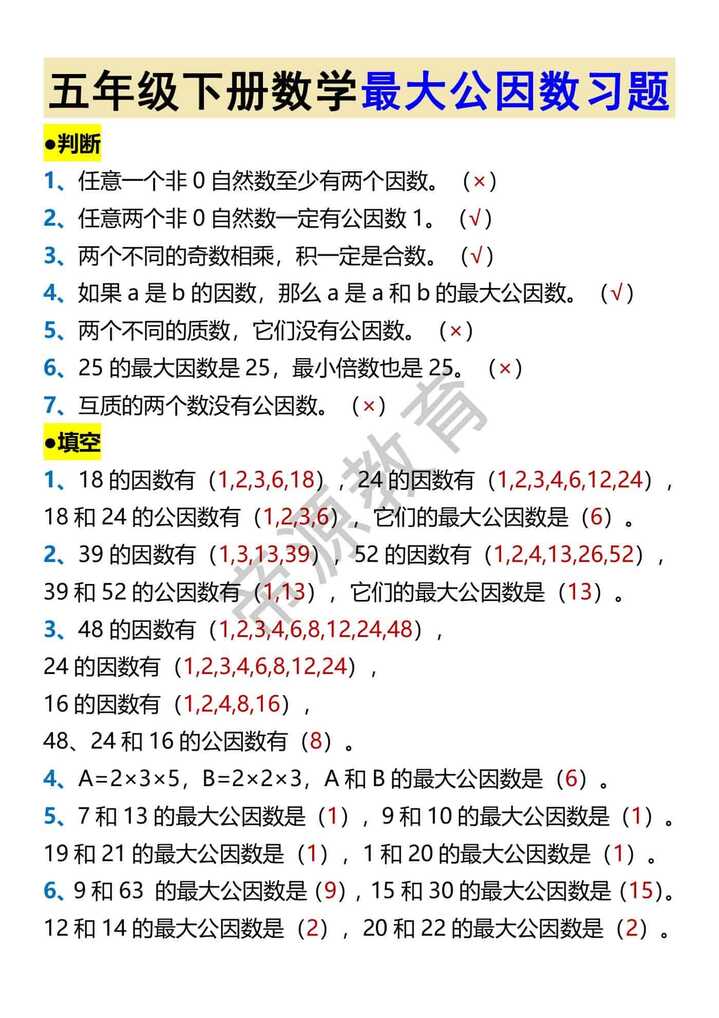 五年级下册数学最大公因数习题