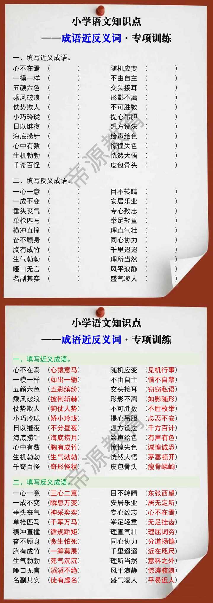 小升初语文成语近反义词专项训练