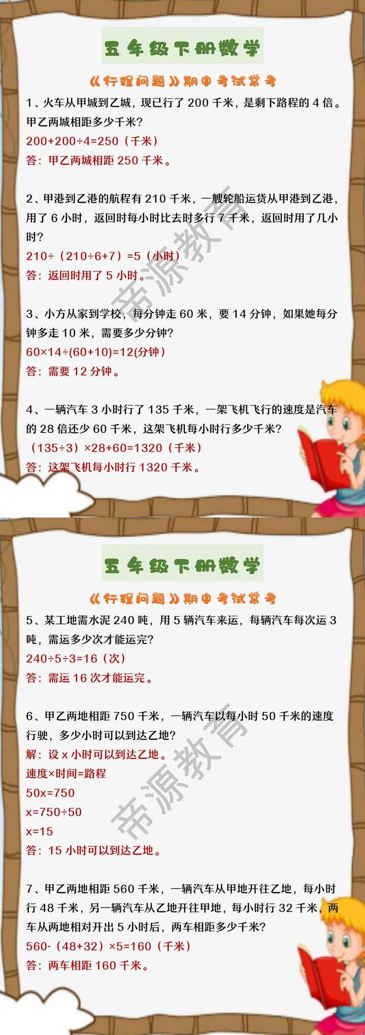 五年级下册数学 《行程问题》期中考试常考