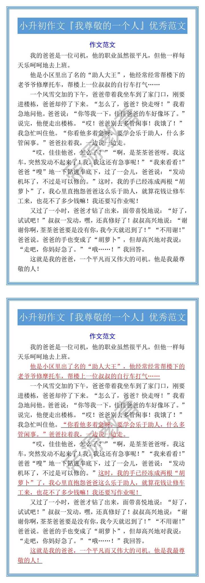 小升初作文『我尊敬的一个人』优秀范文