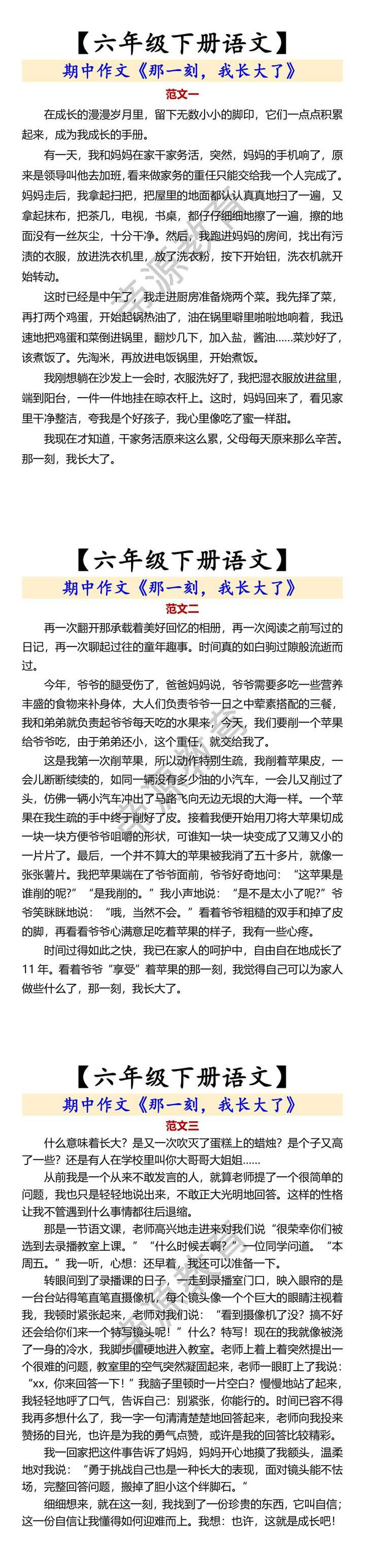 【六年级下册语文】 期中作文《那一刻，我长大了》