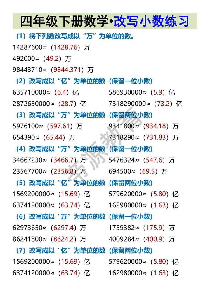 四年级下册数学•改写小数练习