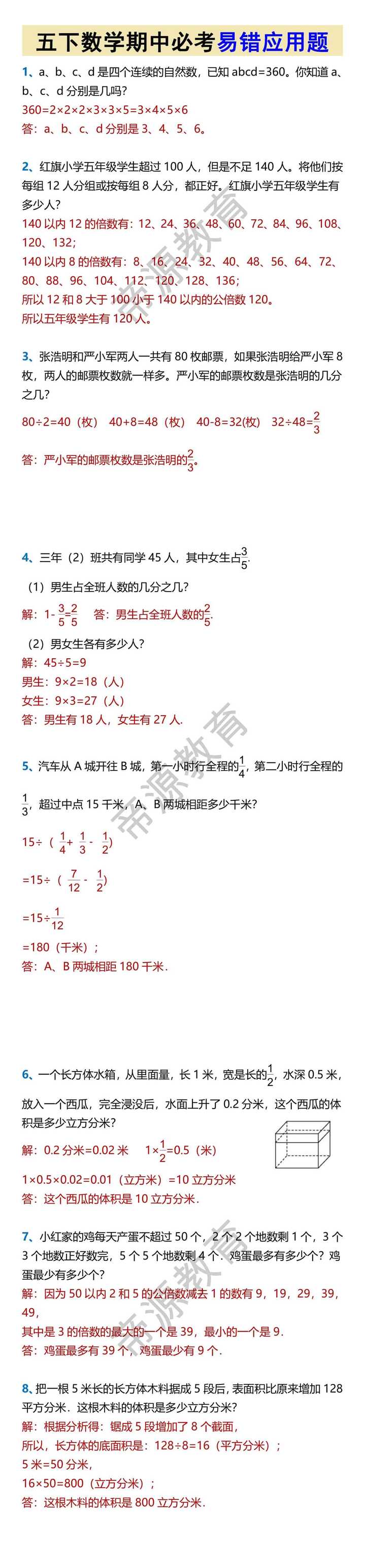 五下数学期中必考易错应用题