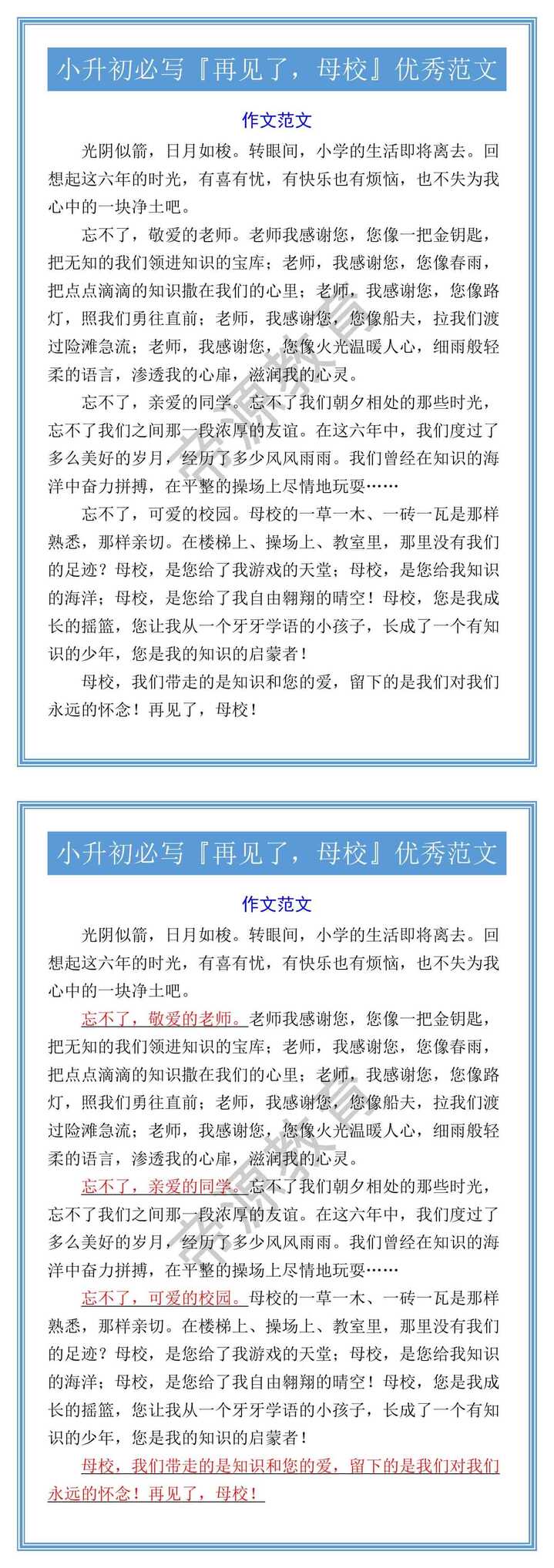 小升初必写『再见了，母校』优秀范文