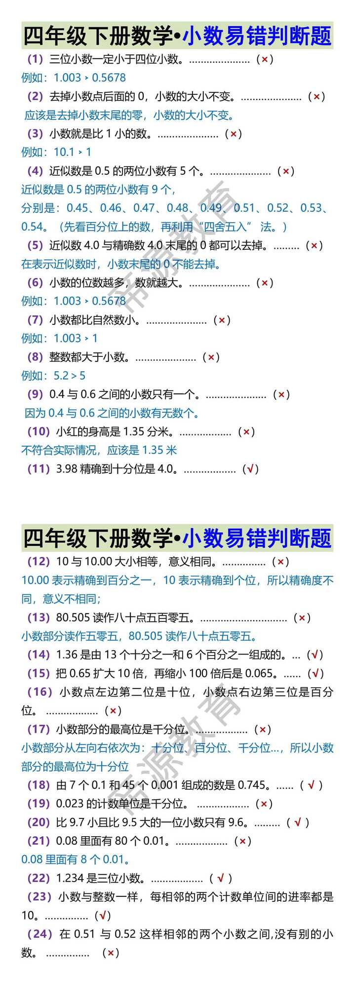 四年级下册数学•小数易错判断题