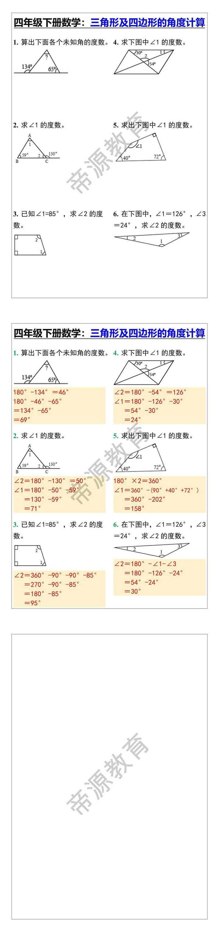 四年级下册数学：三角形及四边形的角度计算