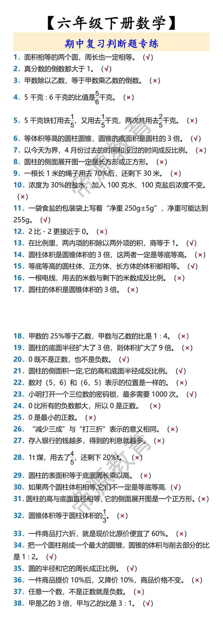 【六年级下册数学】 期中复习判断题专练