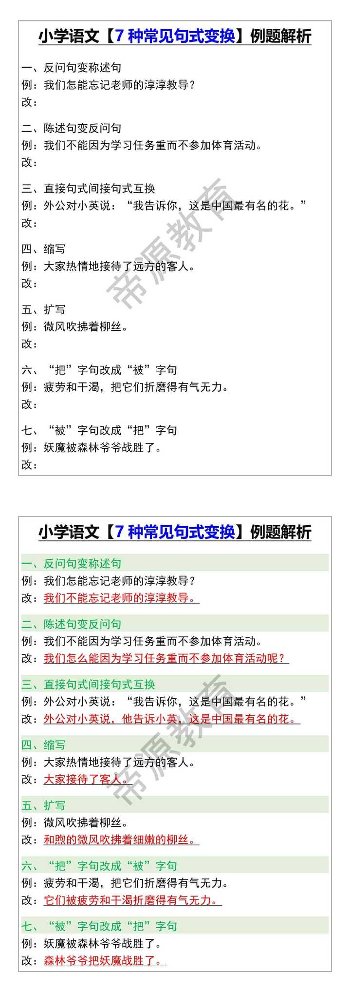 五年级语文【7种常见句式变换】例题解析
