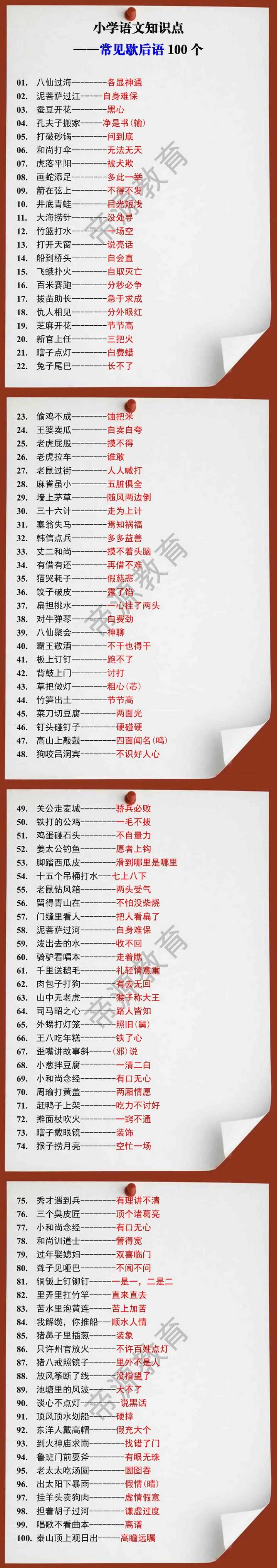 小学语文常见歇后语100个