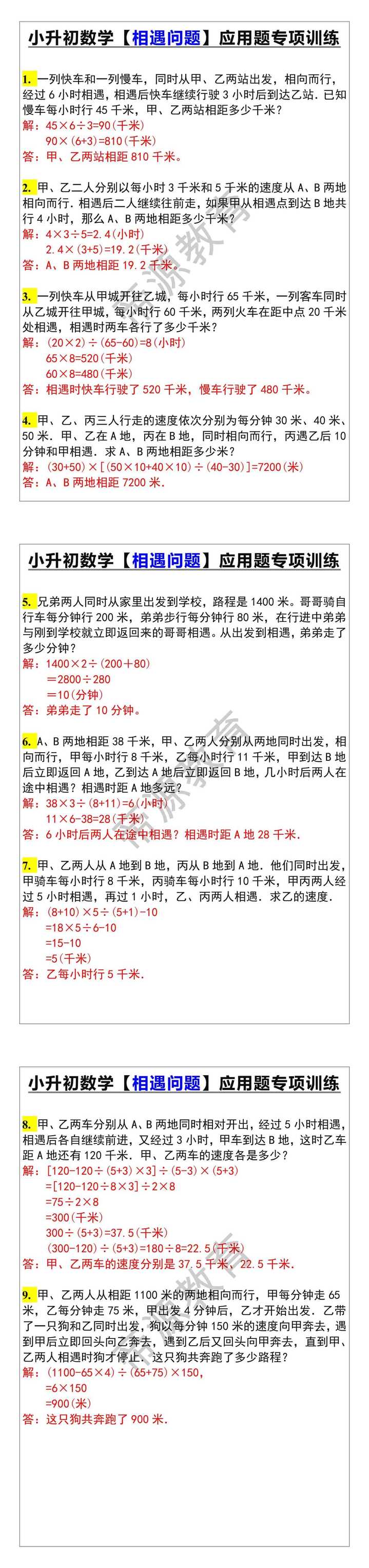 小升初数学【相遇问题】应用题专项训练