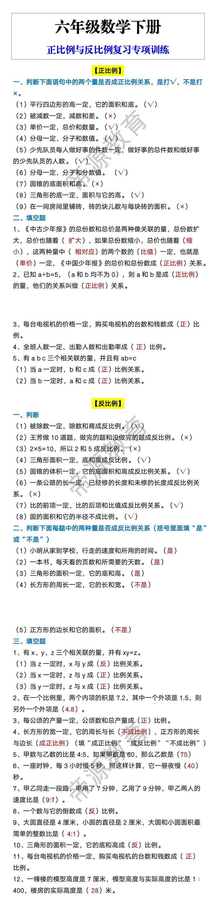 六年级数学下册 正比例与反比例复习专项训练