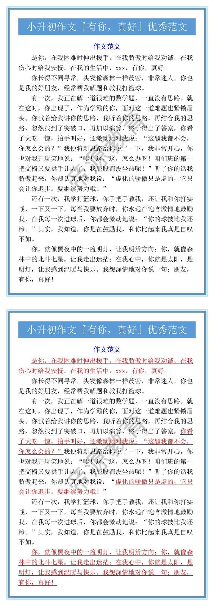 小升初作文『有你，真好』优秀范文