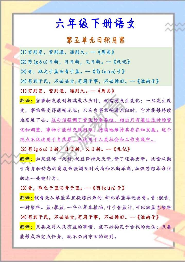 六年级下册语文 第五单元日积月累