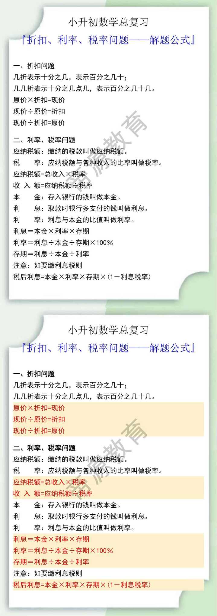 小升初数学总复习之折扣、利率、税率问题解题公式