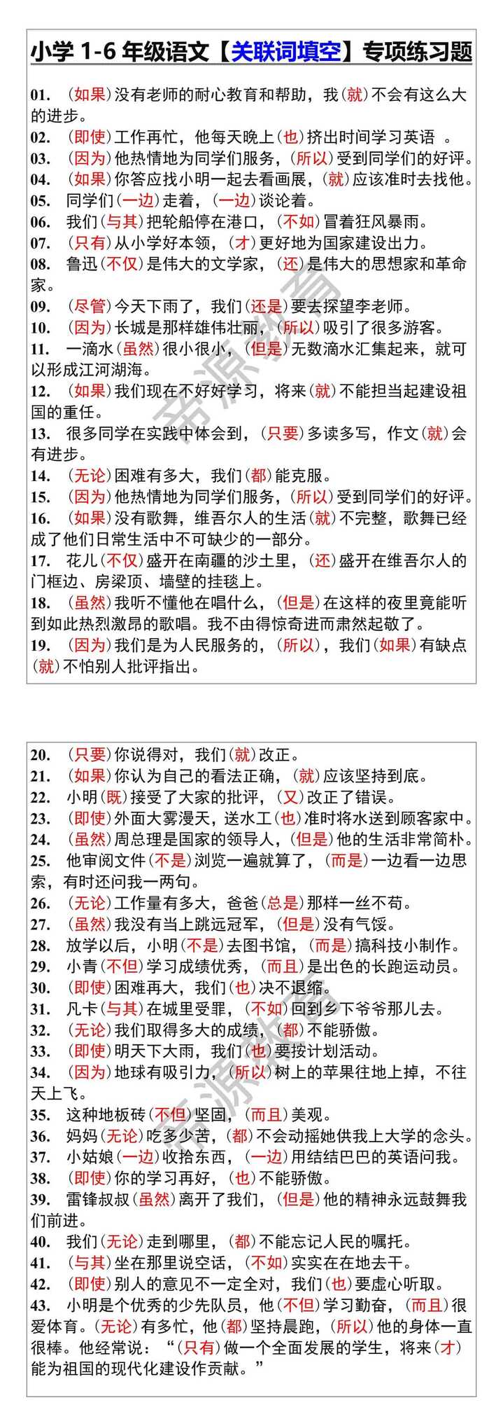 小学1-6年级语文【关联词填空】专项练习题