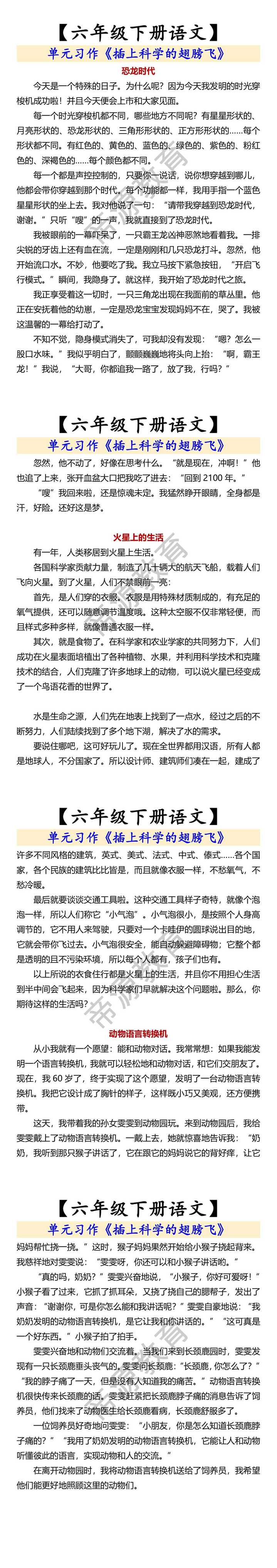 【六年级下册语文】 单元习作《插上科学的翅膀飞》