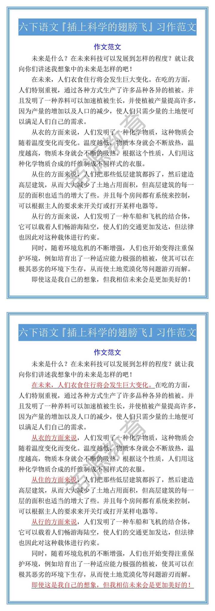 六下语文『插上科学的翅膀飞』习作范文