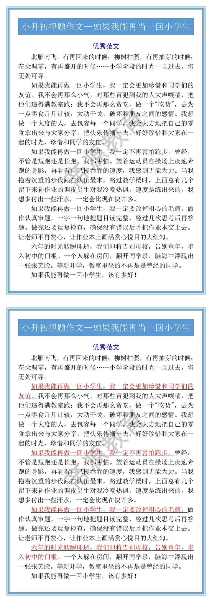 小升初押题作文—如果我能再当一回小学生