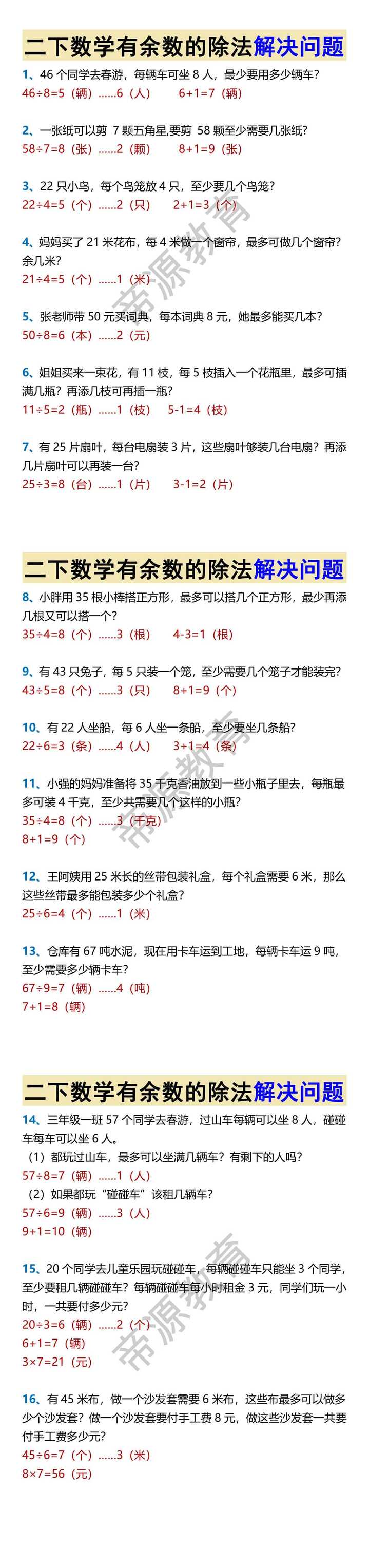 二下数学有余数的除法解决问题