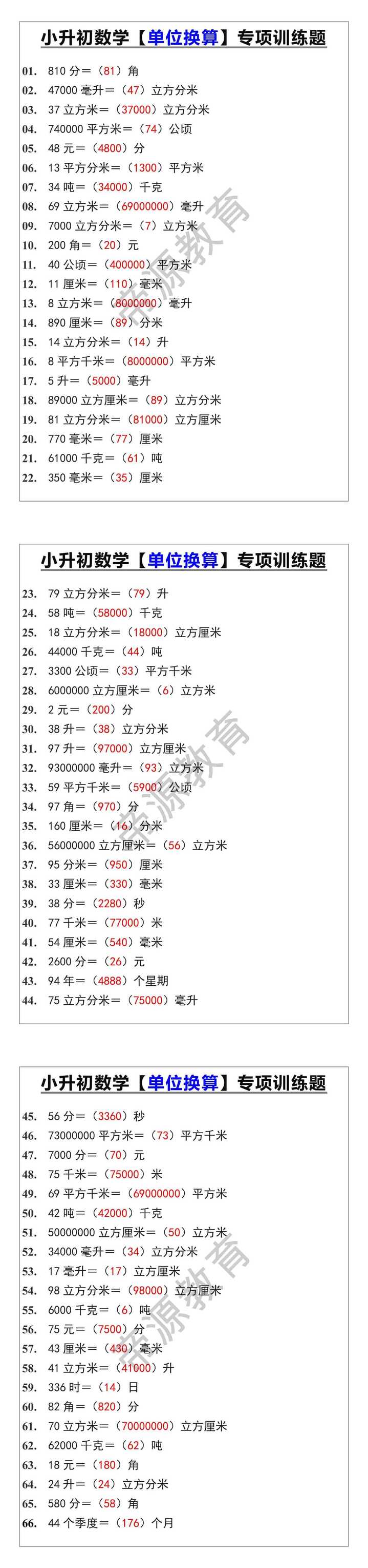 小升初数学【单位换算】专项训练题