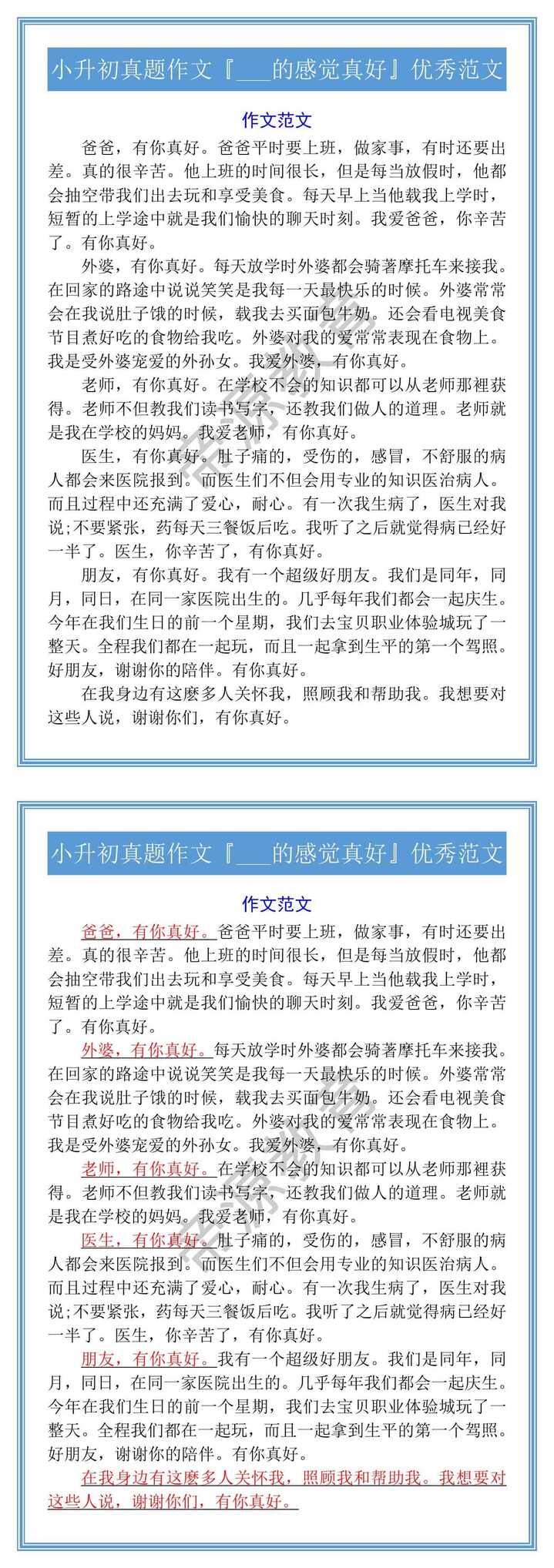 小升初真题作文『___的感觉真好』优秀范文