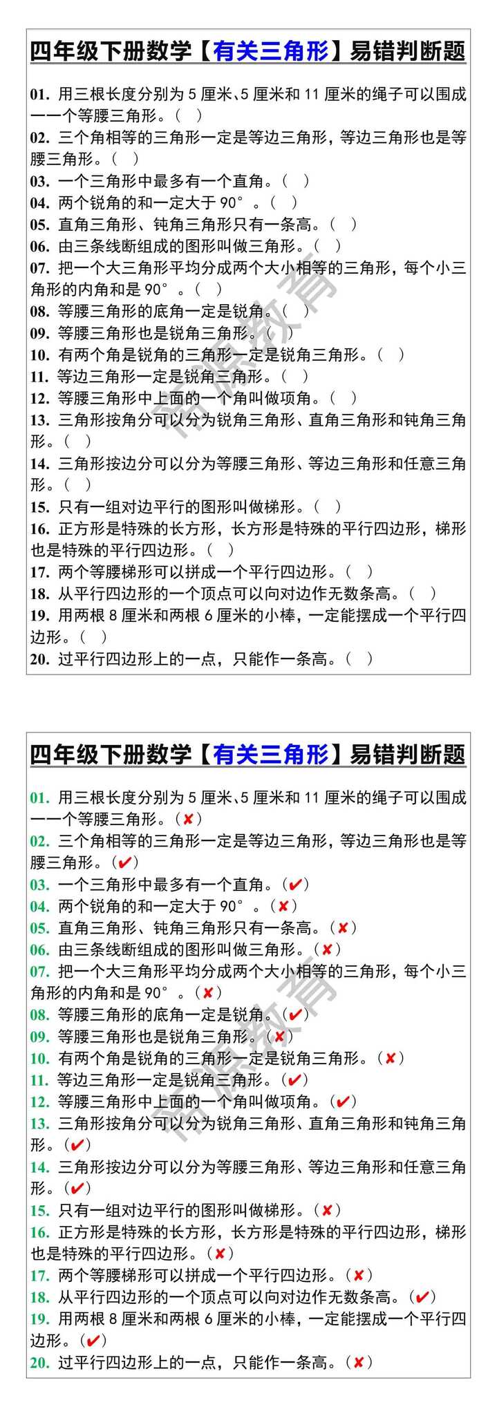 四年级下册数学【有关三角形】易错判断题