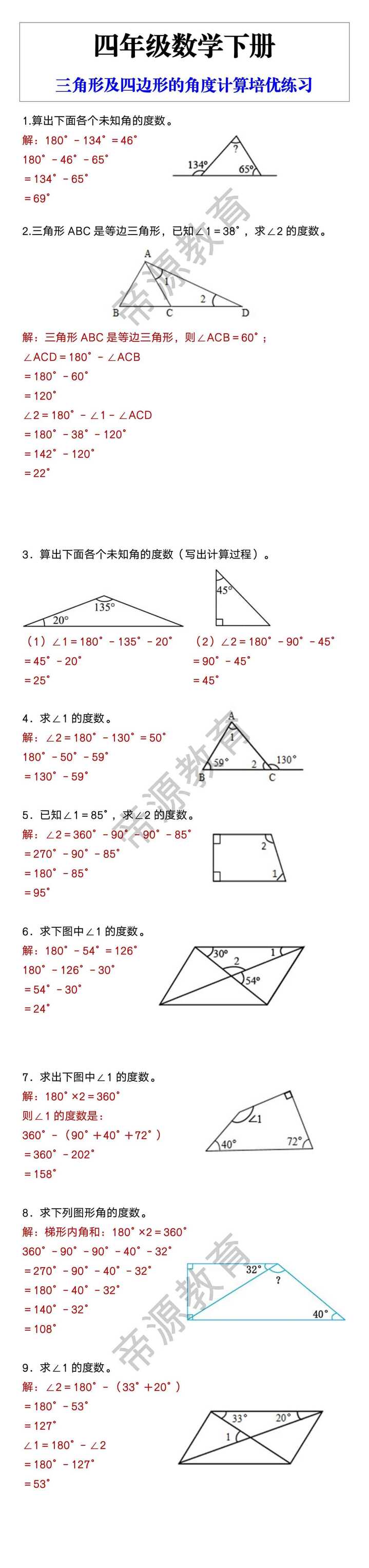 四年级数学下册三角形及四边形的角度计算