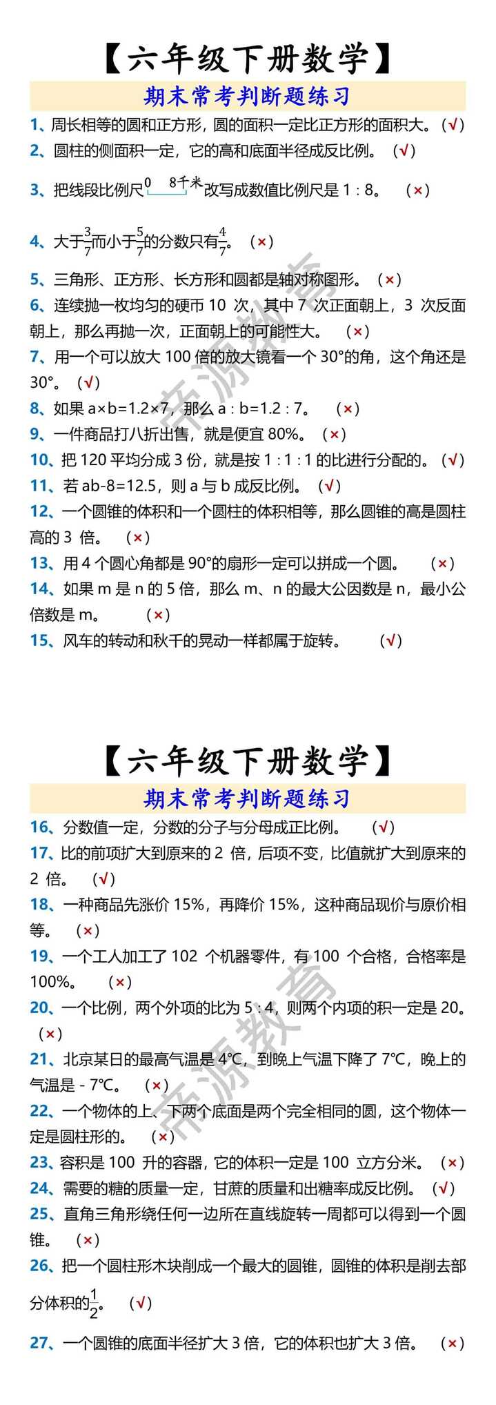 【六年级下册数学】 期末常考判断题练习