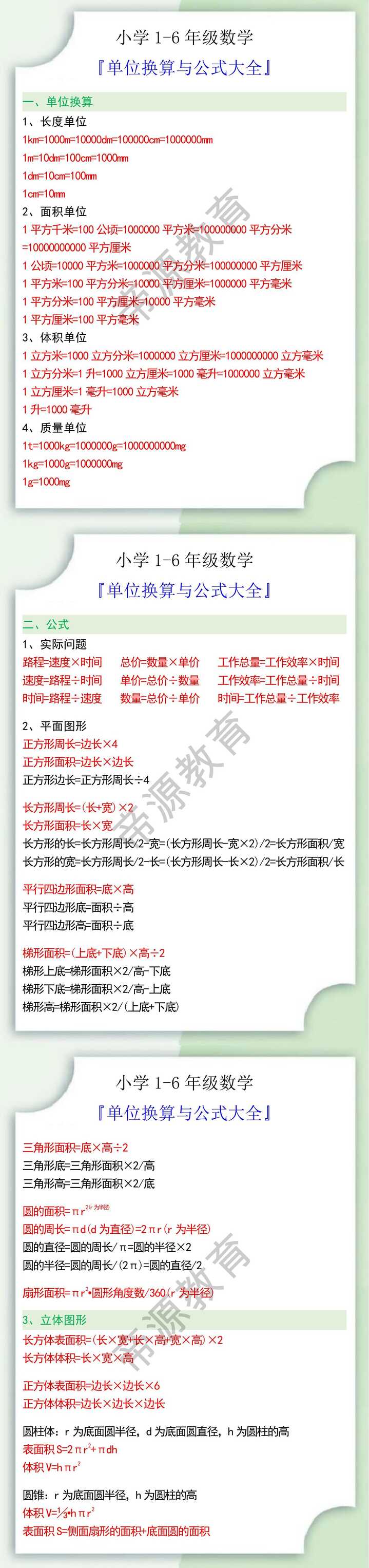 小学1-6年级数学单位换算与公式大全