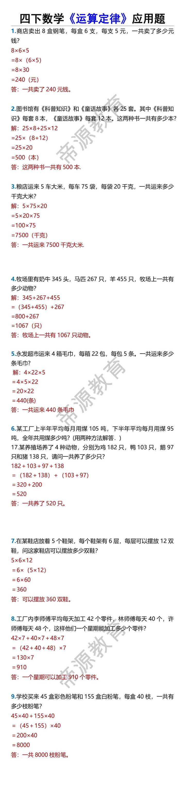 四下数学《运算定律》应用题