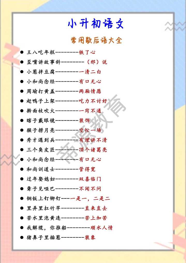 小升初语文 常用歇后语大全