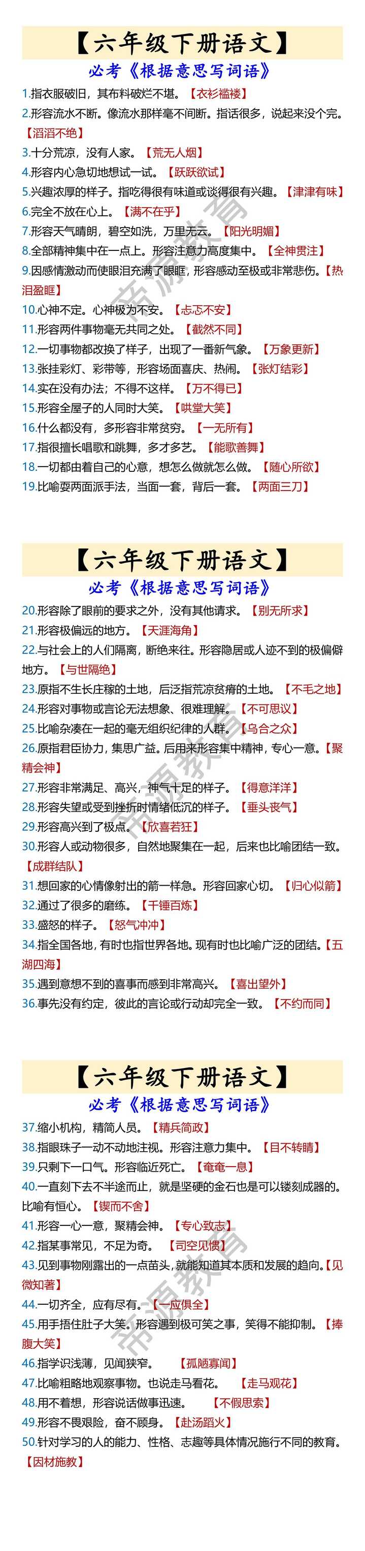 【六年级下册语文】 必考《根据意思写词语》