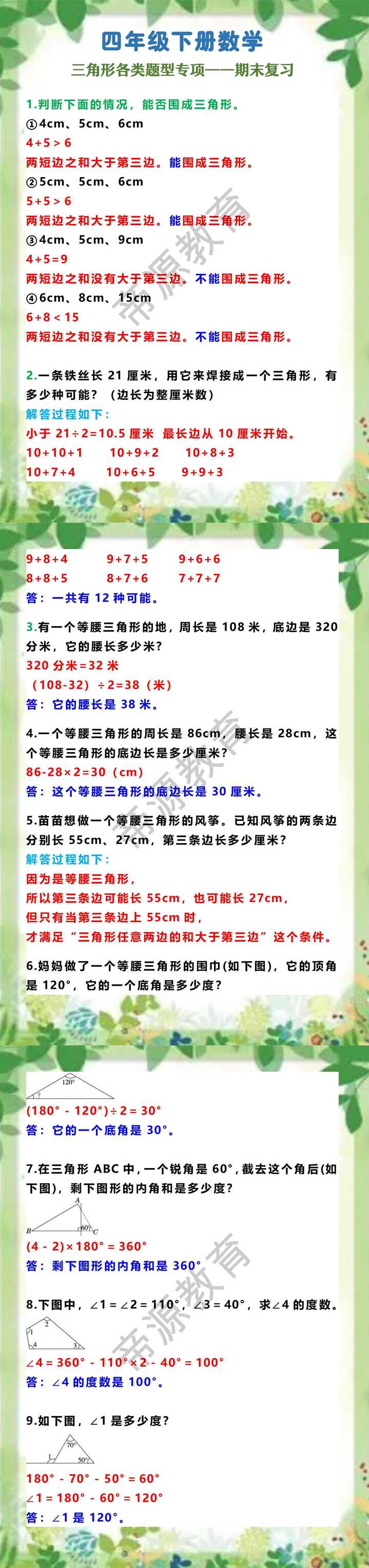 四年级下册数学 三角形各类题型专项——期末复习