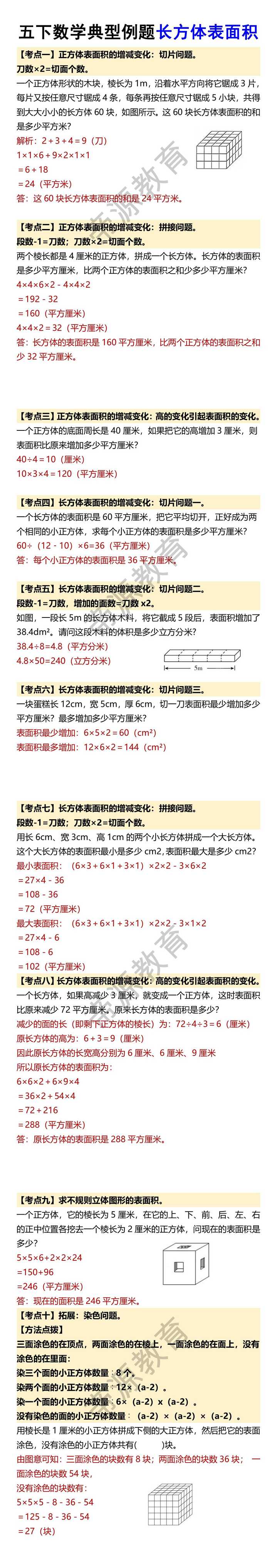 五下数学典型例题长方体表面积