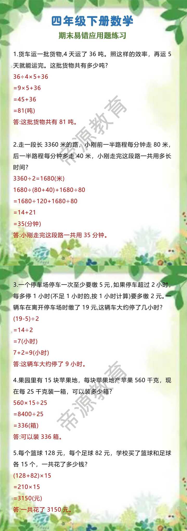 四年级下册数学 期末易错应用题练习