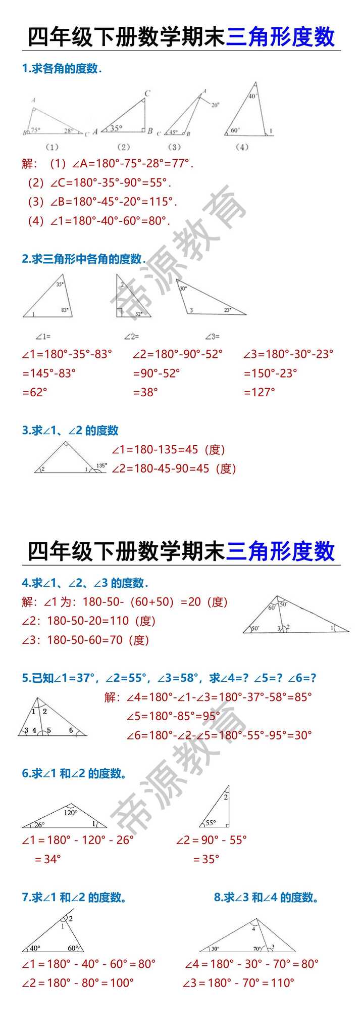 四年级下册数学期末三角形度数