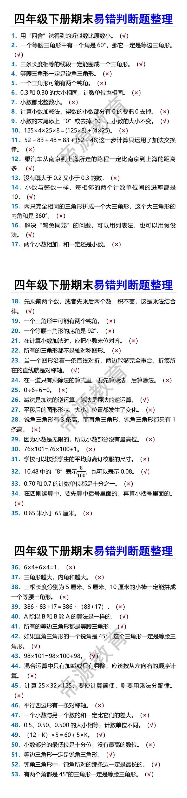 四年级下册期末易错判断题整理
