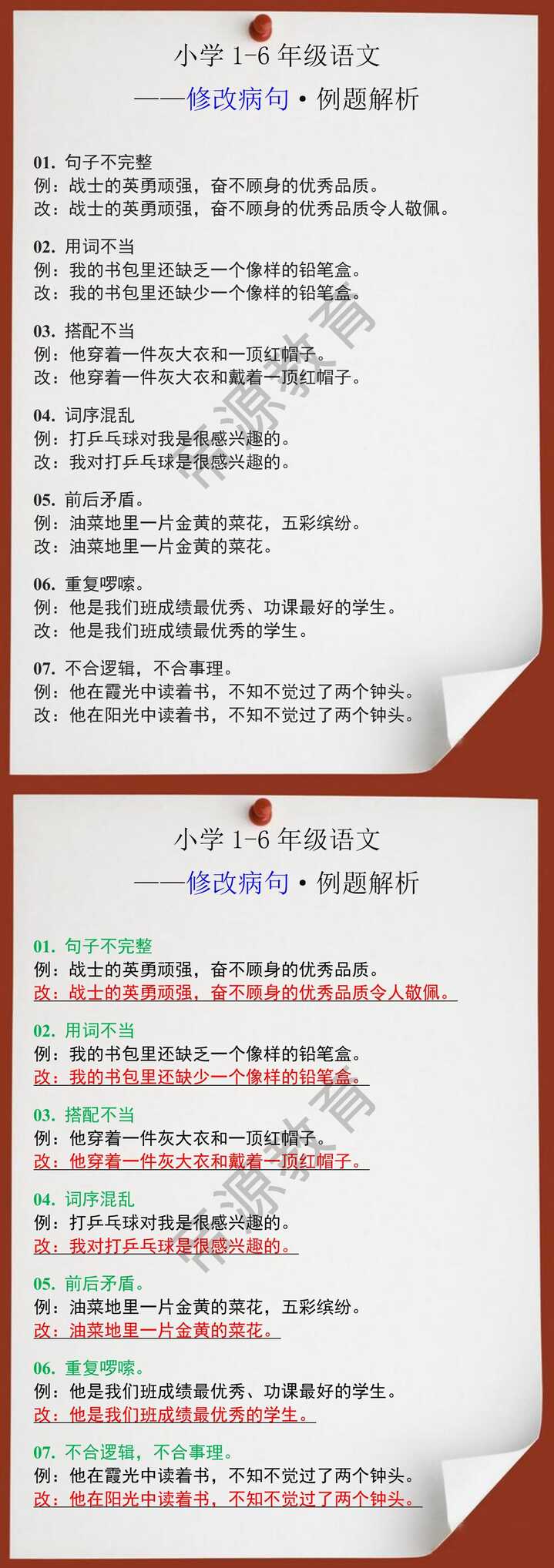 四年级语文常考修改病句例题解析