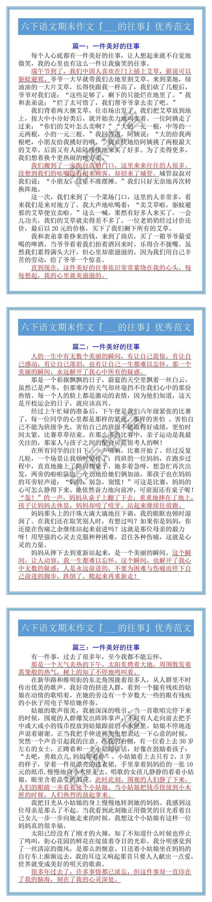 六下语文期末作文『___的往事』优秀范文