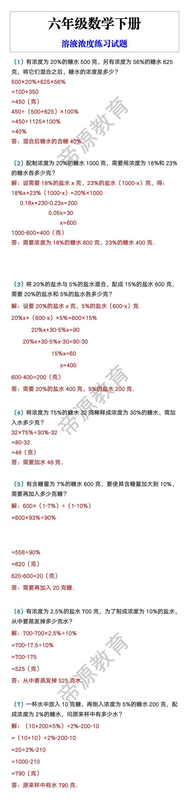 六年级数学下册 溶液浓度练习试题